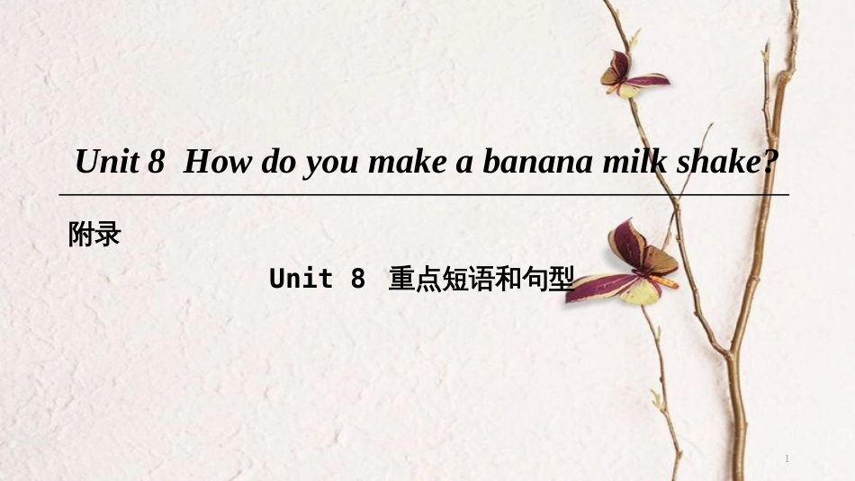 八年级英语上册 Unit 8 How do you make a banana milk shake重点短语和句型课件 （新版）人教新目标版_第1页