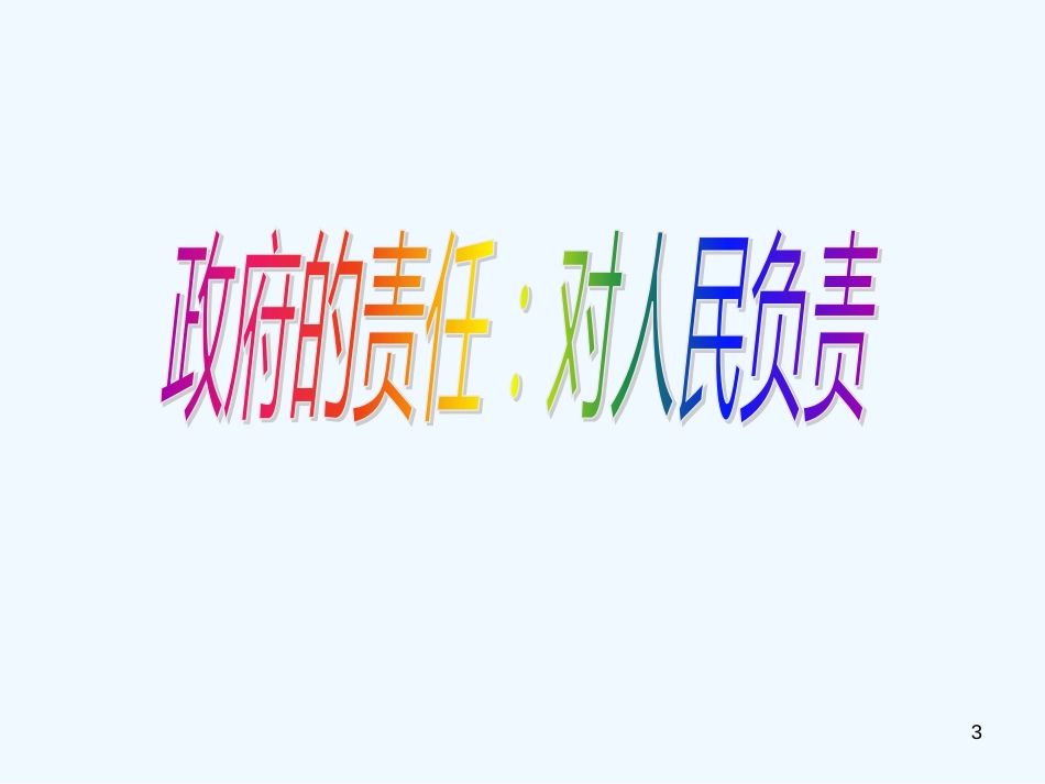 高中政治 政府的责任公开课课件 新人教版必修2_第3页