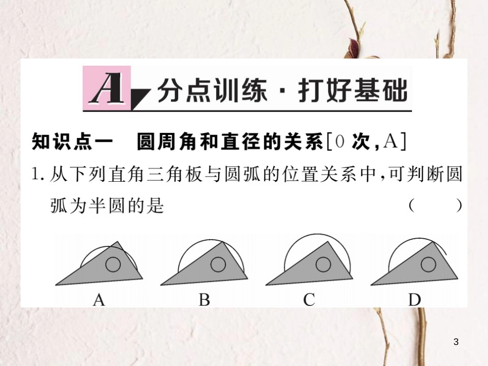 江西省2018年九年级数学下册 第三章 圆 3.4 第2课时 圆周角和直径的关系及圆内接四边形练习课件 （新版）北师大版_第3页