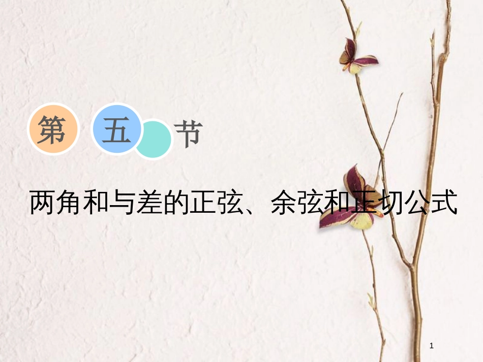 2019届高考数学一轮复习 第三章 三角函数、解三角形 第五节 两角和与差的正弦、余弦和正切公式课件 理_第1页