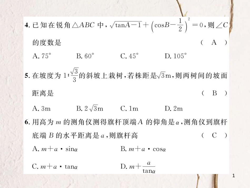 九年级数学下册 第1章 直角三角形的边角关系达标测试卷作业课件 （新版）北师大版_第1页