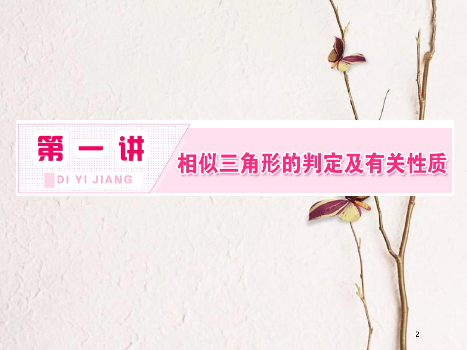 高中数学 第一讲 相似三角形的判定及有关性知识归纳与达标验收创新应用课件 新人教A版选修4-1_第2页