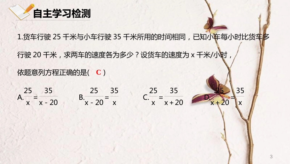 八年级数学上册 第十章 分式 10.5 可化为一元一次方程的分式方程及其应用 10.5.2 可化为一元一次方程的分式方程及其应用课件 北京课改版_第3页