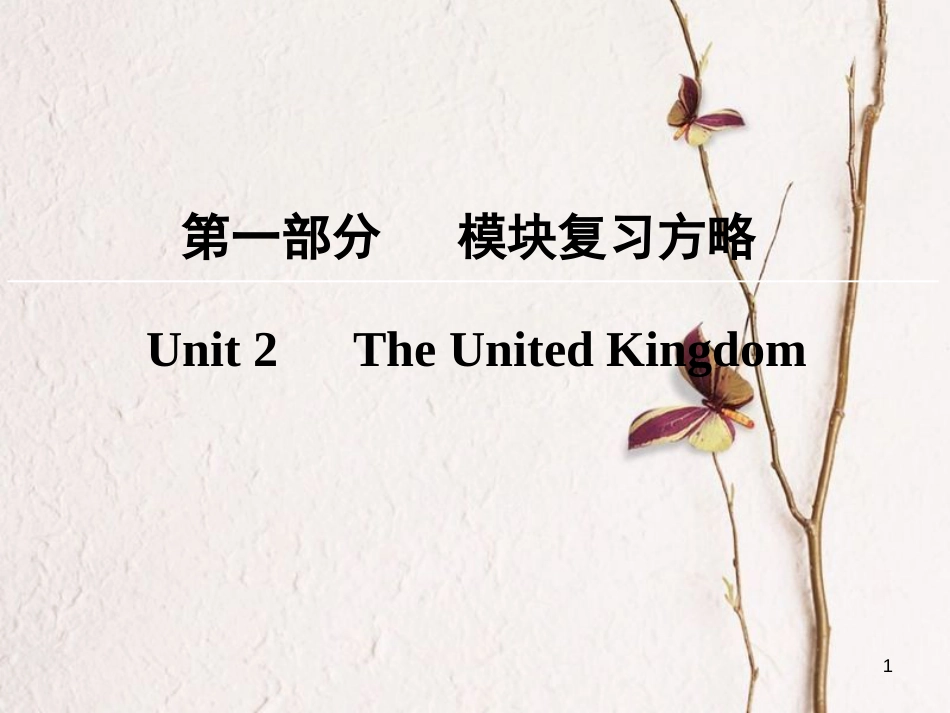 版高考英语大一轮复习 第1部分 模块复习方略 Unit 2 The United Kingdom课件 新人教版必修5_第1页