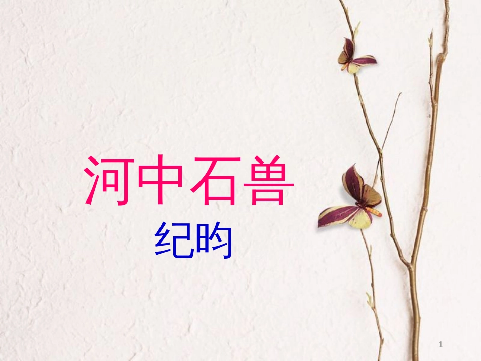 七年级语文下册 第一单元 第4课《河中石兽》课件7 冀教版_第1页