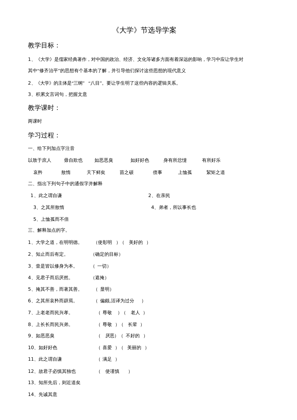 《大学节选》导学案1_第1页
