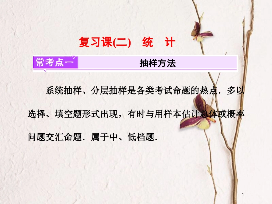 高中数学 复习课（二）统计课件 新人教A版必修3_第1页