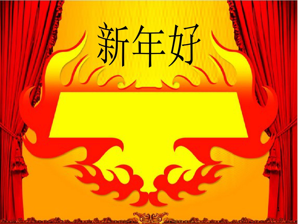 二年级音乐上册 第八单元 过新年课件2 苏少版_第1页