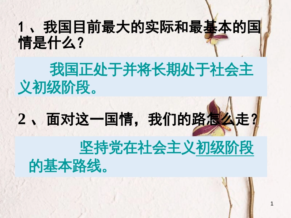 江西省九年级政治全册 第二单元 了解祖国 爱我中华 第三课 认清基本国情 第2框《党的基本路线》课件 新人教版_第1页