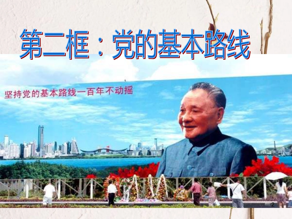 江西省九年级政治全册 第二单元 了解祖国 爱我中华 第三课 认清基本国情 第2框《党的基本路线》课件 新人教版_第2页