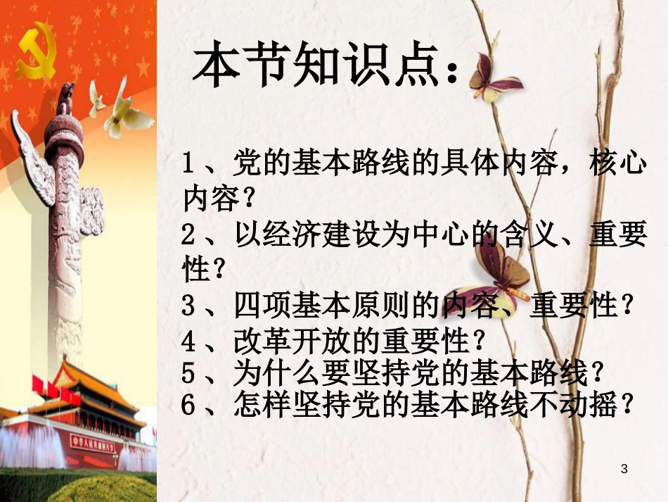 江西省九年级政治全册 第二单元 了解祖国 爱我中华 第三课 认清基本国情 第2框《党的基本路线》课件 新人教版_第3页