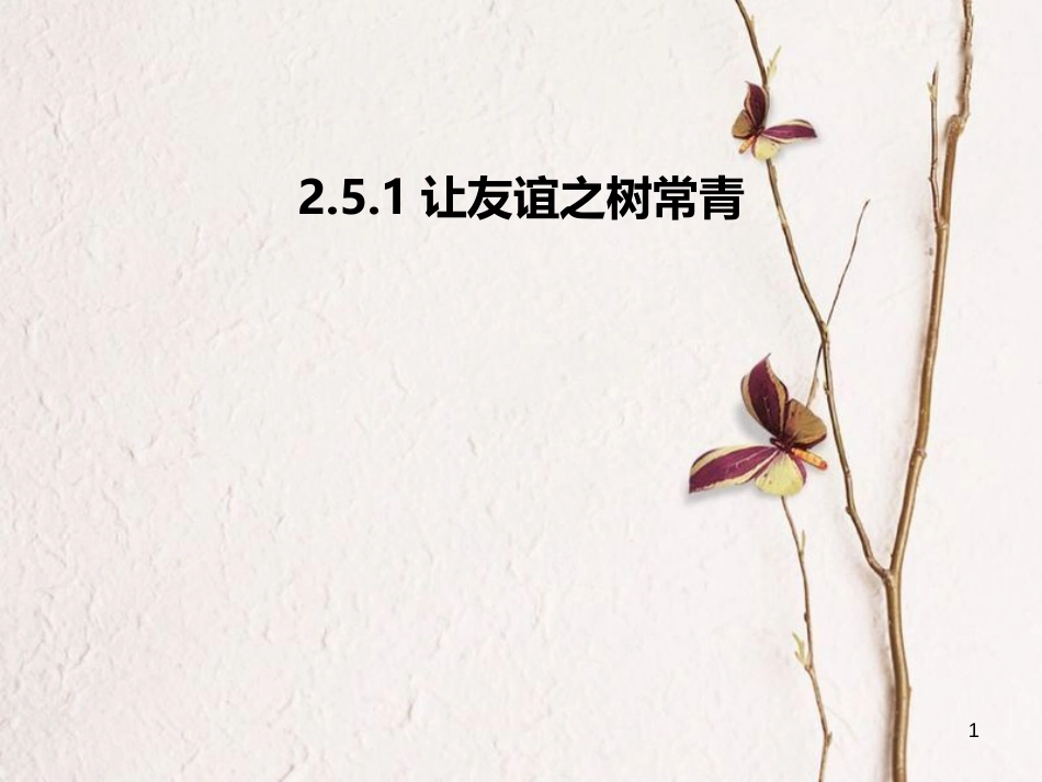 七年级道德与法治上册 第二单元 友谊的天空 第五课 交友的智慧 第1框 让友谊之树常青课件 新人教版[共22页]_第1页