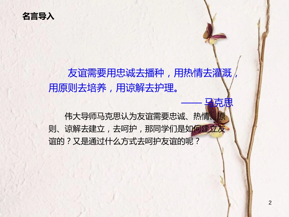 七年级道德与法治上册 第二单元 友谊的天空 第五课 交友的智慧 第1框 让友谊之树常青课件 新人教版[共22页]_第2页