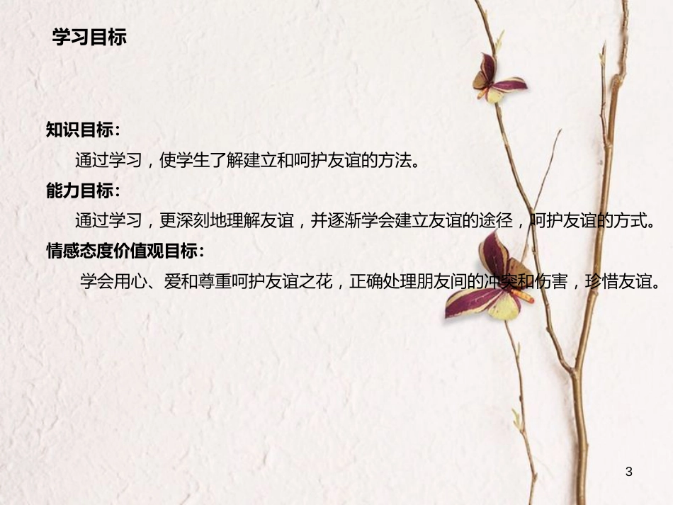 七年级道德与法治上册 第二单元 友谊的天空 第五课 交友的智慧 第1框 让友谊之树常青课件 新人教版[共22页]_第3页