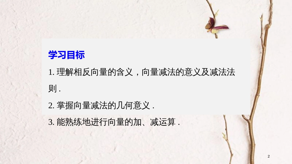 高中数学 第二单元 平面向量 2.1.3 向量的减法课件 新人教B版必修4_第2页
