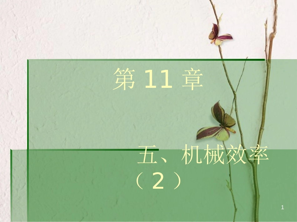 江苏省徐州市九年级物理上册 11.5 机械效率课件2 （新版）苏科版_第1页