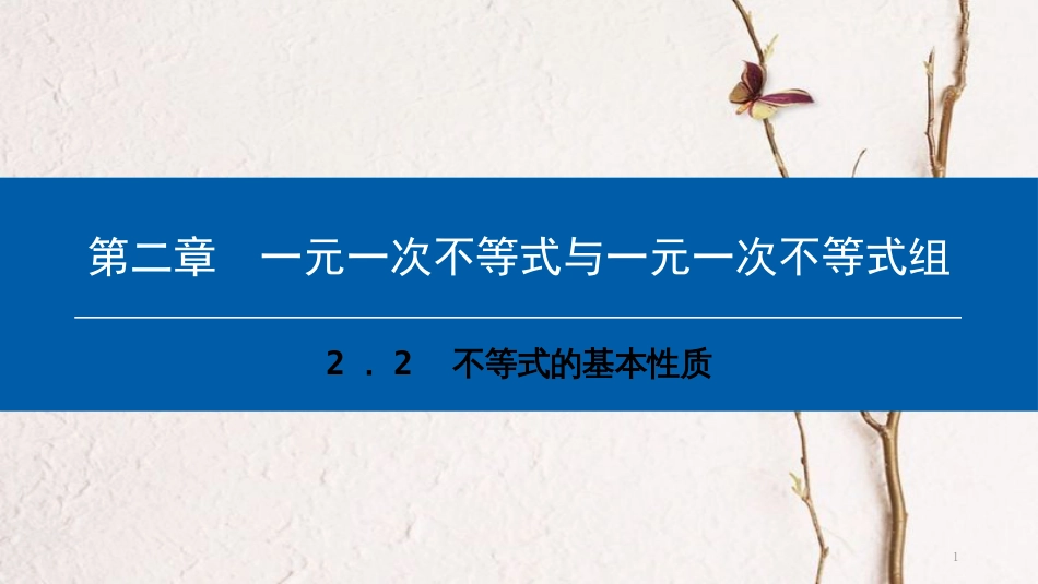 八年级数学下册 第二章 一元一次不等式与一元一次不等式组 2.2 不等式的基本性质典型训练课件 （新版）北师大版_第1页