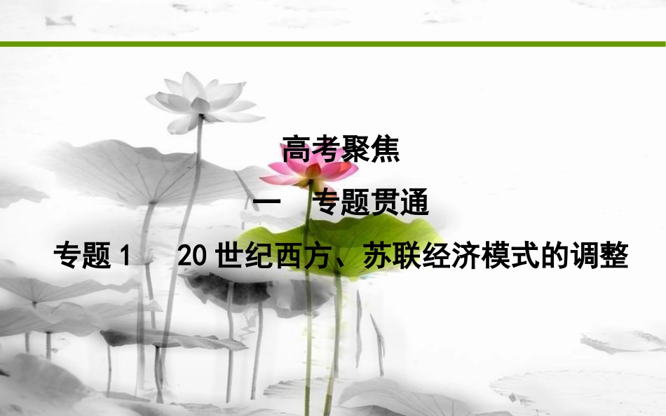 届高考历史二轮复习 第一部分 现代篇 高考聚焦 专题贯通 专题1 20世纪西方、苏联经济模式的调整课件_第1页