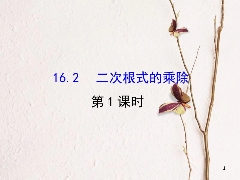 八年级数学下册 第16章 二次根式 16.2 二次根式的乘除课件1 （新版）新人教版_第1页