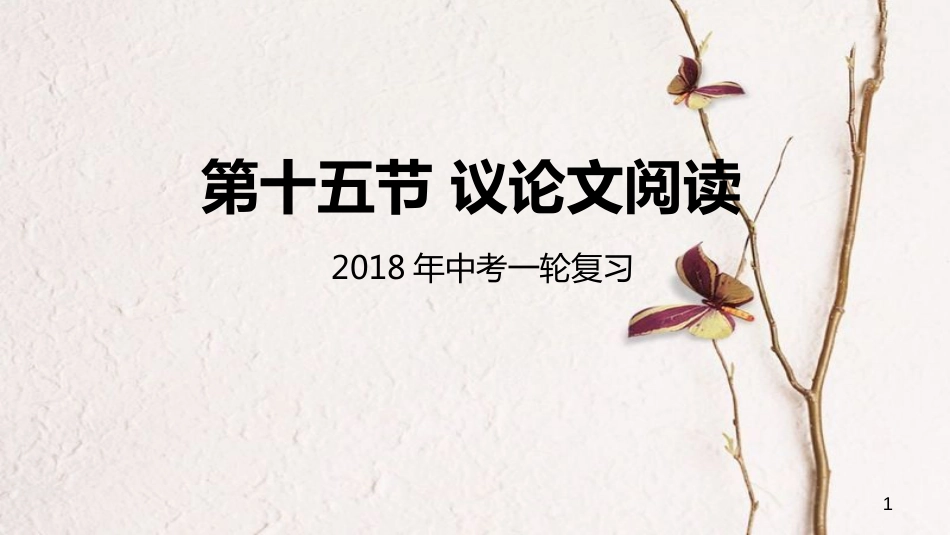 年中考语文专题复习 第15讲 议论文阅读课件_第1页