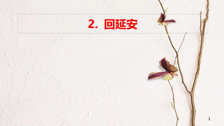 八年级语文下册 2 回延安课件 新人教版[共26页]_第1页