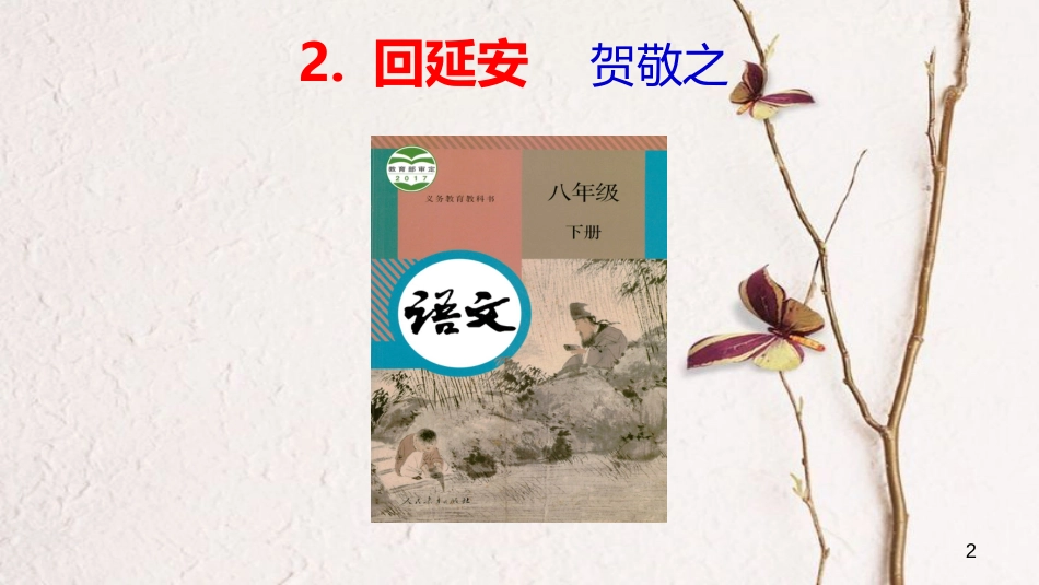 八年级语文下册 2 回延安课件 新人教版[共26页]_第2页