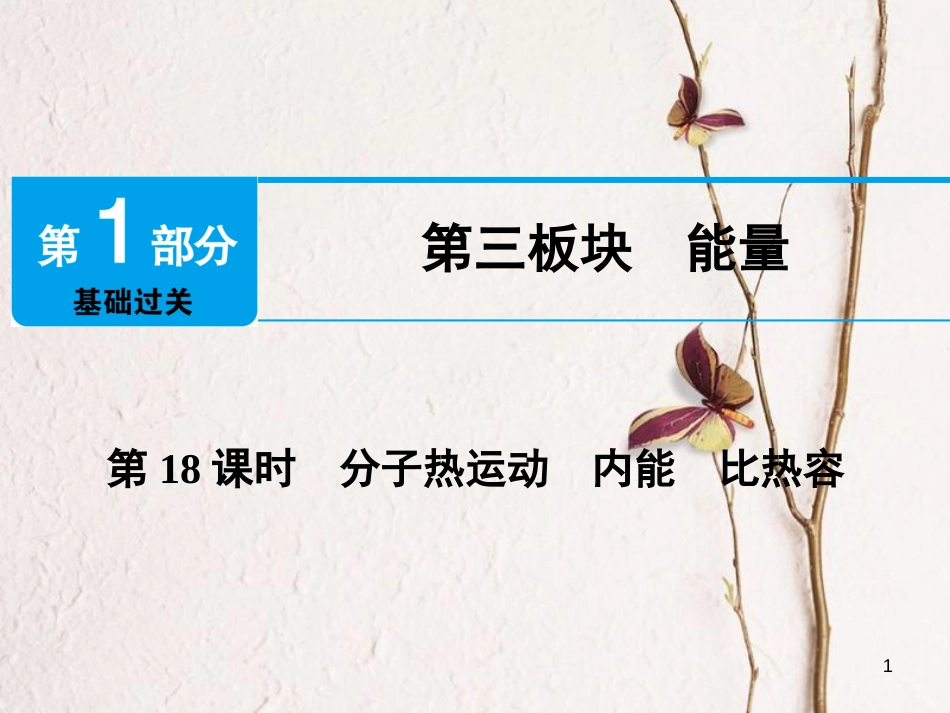 江西省2018届中考物理 第18课时 分子热运动 内能 比热容课件_第1页