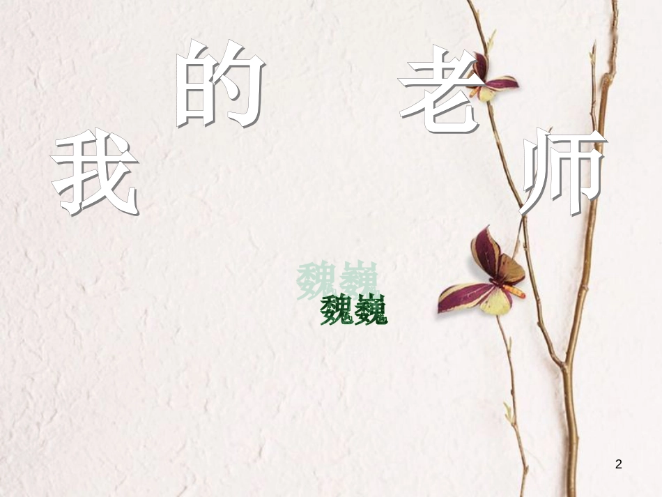 七年级语文下册 第一单元 第2课《我的老师》课件1 鄂教版_第2页