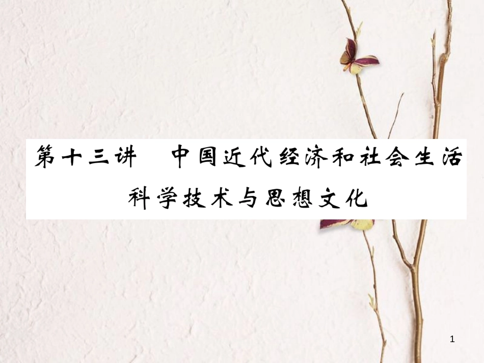 （青海专版）中考历史总复习 第一编 教材知识梳理 第13讲 中国近代经济和社会生活 科学技术与思想文化课件_第1页