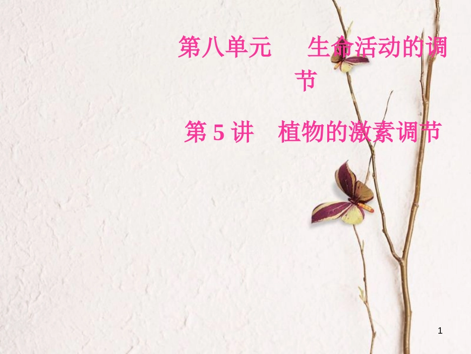 2019版高考生物总复习 第八单元 生命活动的调节 第5讲 植物的激素调节课件_第1页