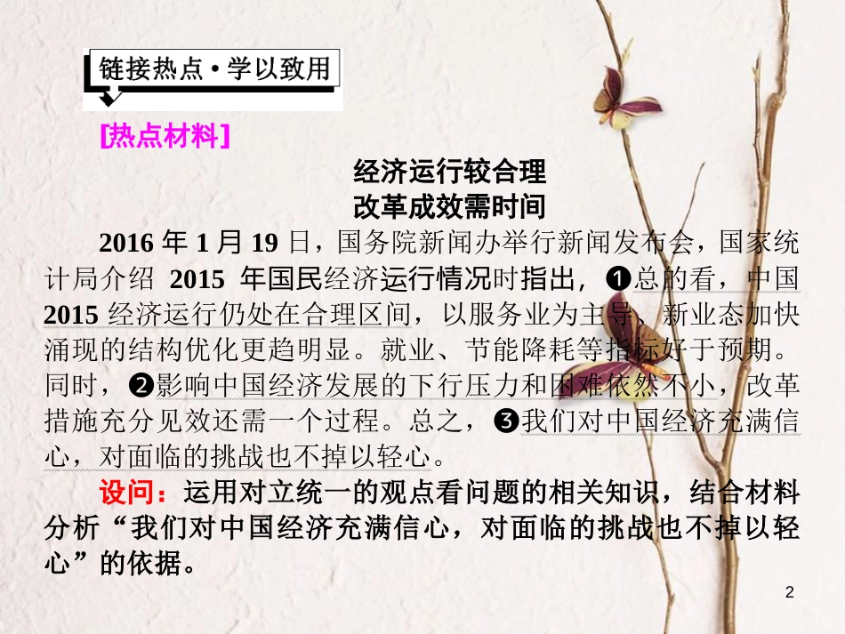 高中政治 第三单元 思想方法与创新意识 第九课 唯物辩证法的实质与核心小结与测评课件 新人教版必修4_第2页