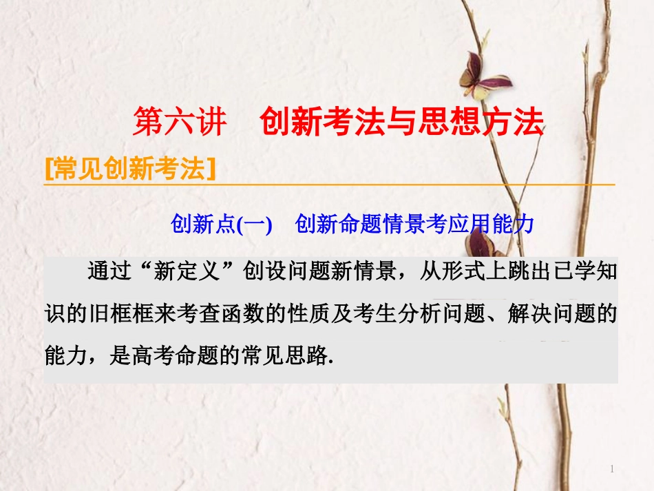 （通用版）高考数学二轮复习 专题六 函数、不等式、导数 第六讲 创新考法与思想方法课件 文_第1页