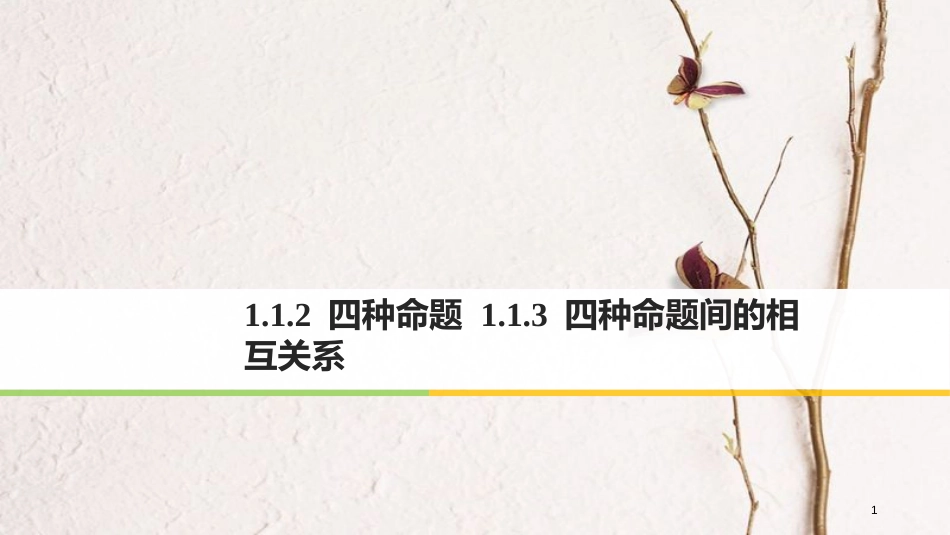 版高中数学 第一章 常用逻辑用语 1.1 命题及其关系 1.1.2 四种命题 1.1.3 四种命题间的相互关系课件 新人教A版选修2-1_第1页