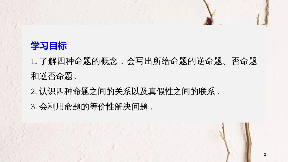 版高中数学 第一章 常用逻辑用语 1.1 命题及其关系 1.1.2 四种命题 1.1.3 四种命题间的相互关系课件 新人教A版选修2-1_第2页