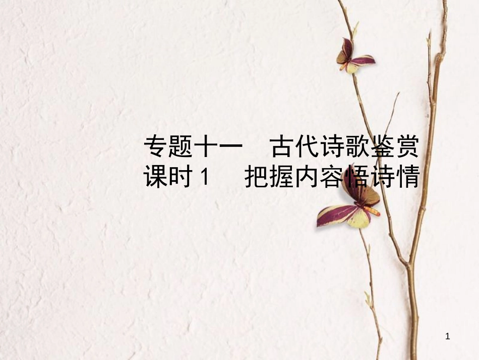 （济南专版）中考语文总复习 专题十一 古代诗歌鉴赏（课时1 把握内容悟诗情）课件_第1页