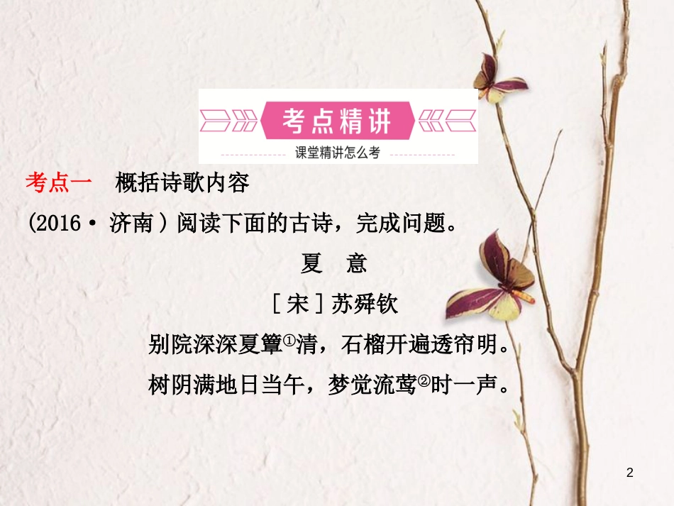 （济南专版）中考语文总复习 专题十一 古代诗歌鉴赏（课时1 把握内容悟诗情）课件_第2页