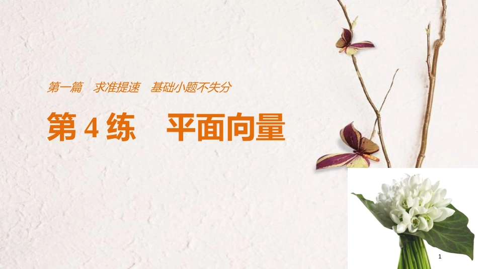 （全国通用）高考数学二轮复习 第一篇 求准提速 基础小题不失分 第4练 平面向量课件 文_第1页