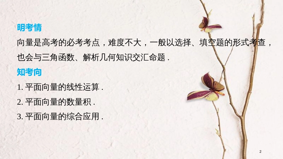 （全国通用）高考数学二轮复习 第一篇 求准提速 基础小题不失分 第4练 平面向量课件 文_第2页