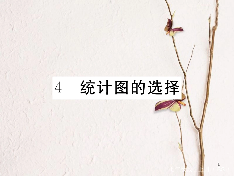 七年级数学上册 6.4 统计图的选择习题课件 （新版）北师大版_第1页