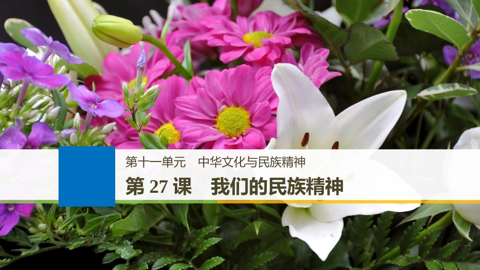 2019届高考政治一轮复习 第十一单元 中华文化与民族精神 第27课 我们的民族精神课件 新人教版必修3[共84页]_第1页