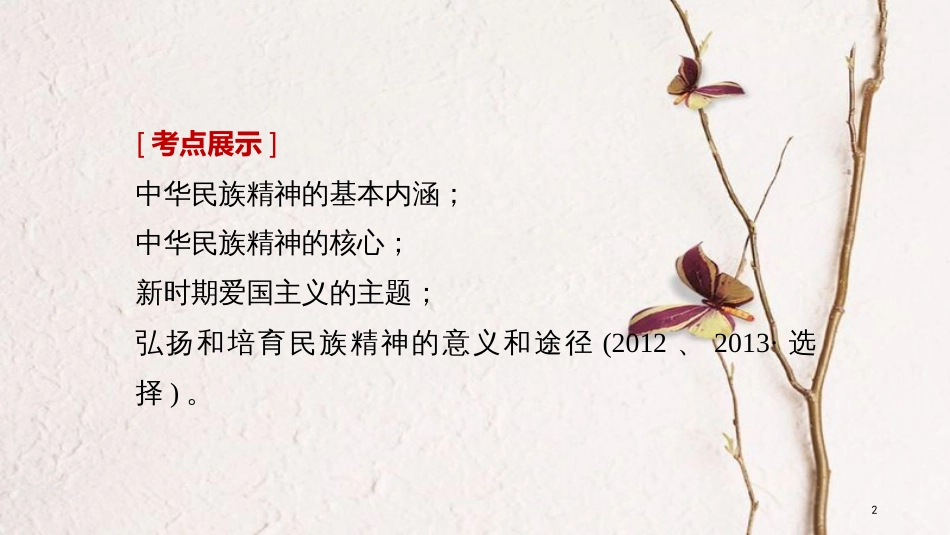 2019届高考政治一轮复习 第十一单元 中华文化与民族精神 第27课 我们的民族精神课件 新人教版必修3[共84页]_第2页