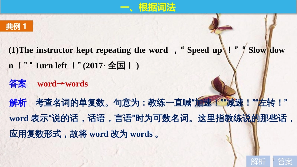 （全国用）高考英语二轮复习与增分策略 专题五 短文改错 第一节 三大解题技巧课件_第3页