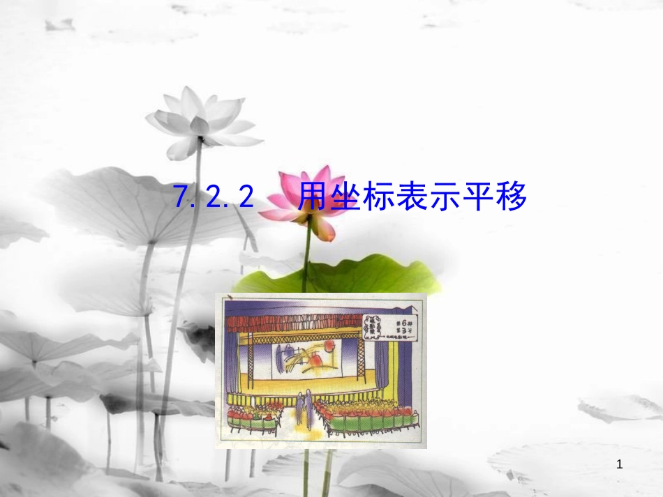 七年级数学下册 第七章 平面直角坐标系 7.2 坐标方法的简单应用 7.2.2 用坐标表示平移课件2 （新版）新人教版_第1页