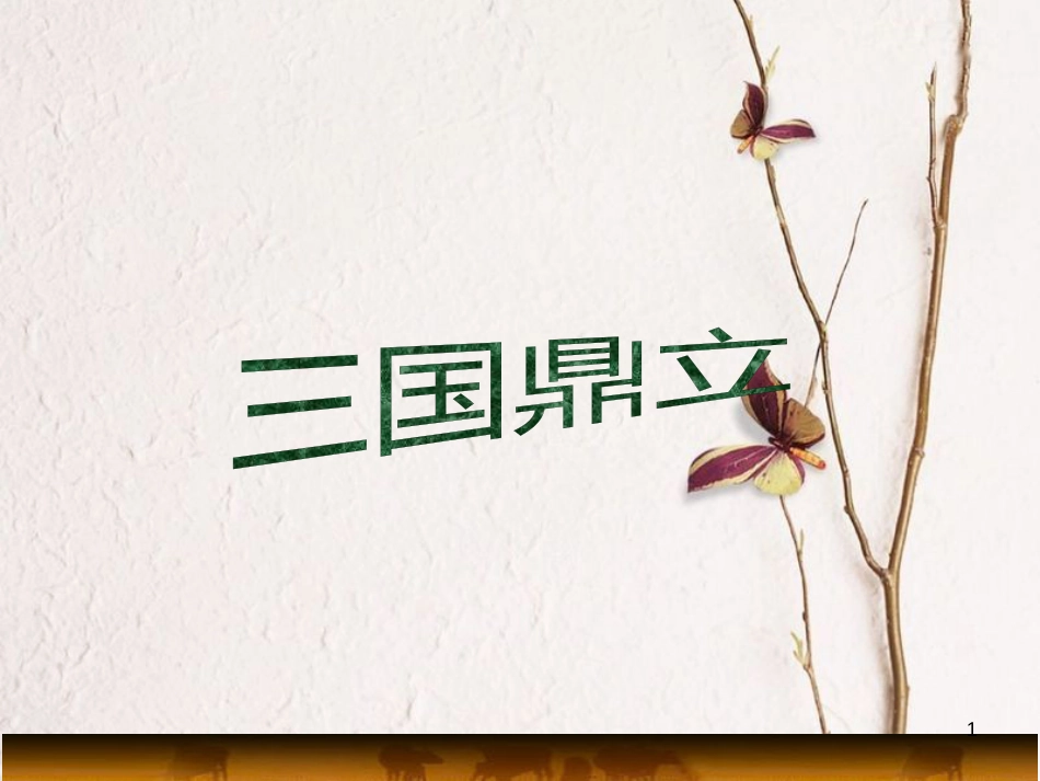 七年级历史上册 第四单元 第15课《三国鼎立》课件2 中华书局版_第1页