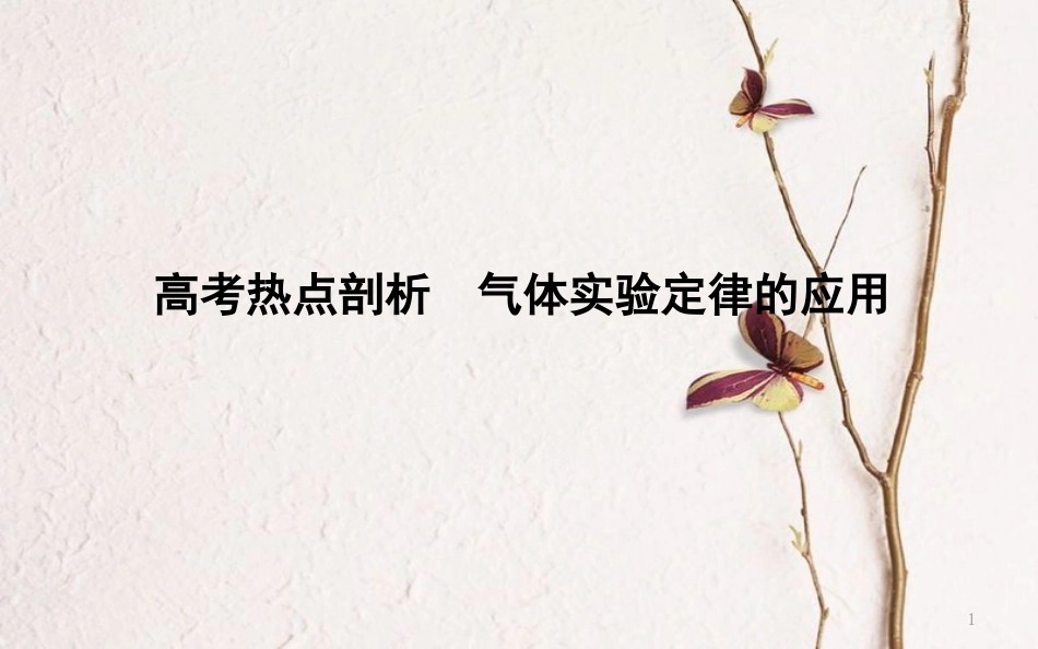 （全国通用）高考物理二轮复习 备课资料 专题九 热学 高考热点剖析 气体实验定律的应用课件 选修3-3_第1页