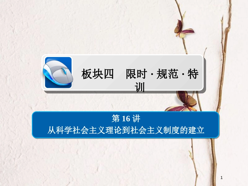 2019届高考历史一轮复习 第四单元 科学社会主义运动的发展 16 从科学社会主义理论到社会主义制度的建立习题课件 新人教版_第1页