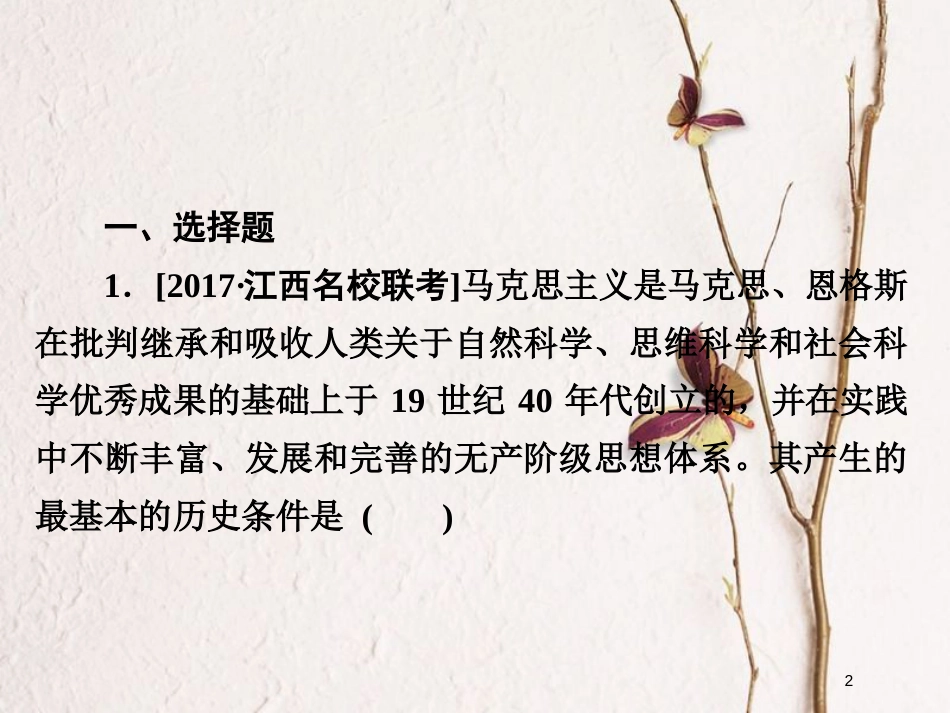 2019届高考历史一轮复习 第四单元 科学社会主义运动的发展 16 从科学社会主义理论到社会主义制度的建立习题课件 新人教版_第2页