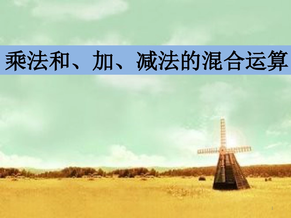 四年级数学上册 7.1 乘法和加、减法的混合运算课件 苏教版_第1页