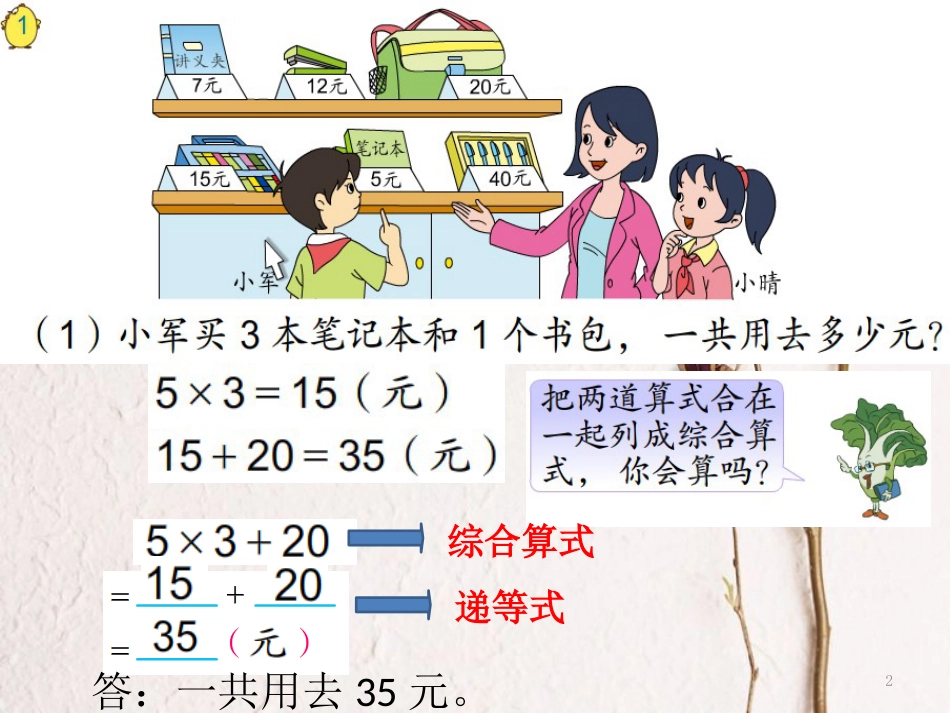 四年级数学上册 7.1 乘法和加、减法的混合运算课件 苏教版_第2页