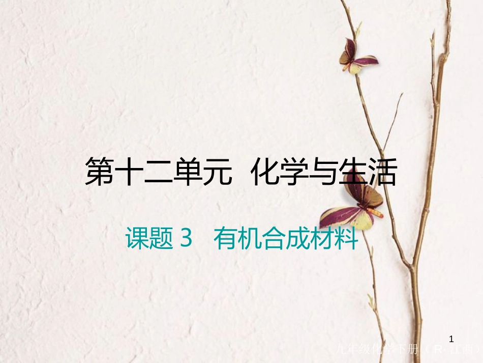 （江西专版）九年级化学下册 第12单元 化学与生活 课题3 有机合成材料课件 （新版）新人教版_第1页